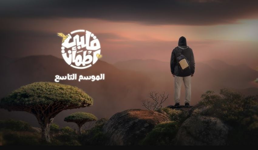 برنامج قلبي اطمان 9 الحلقة 7