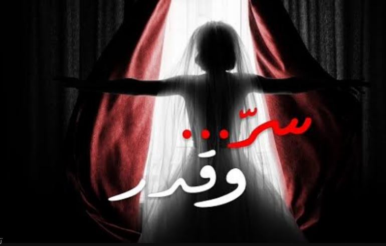 مسلسل سر وقدر الحلقة 7