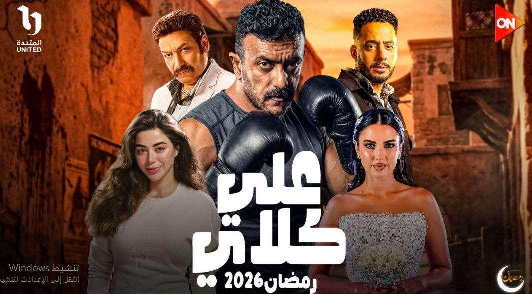 مسلسل علي كلاي الحلقة 23 الثالثة والعشرون