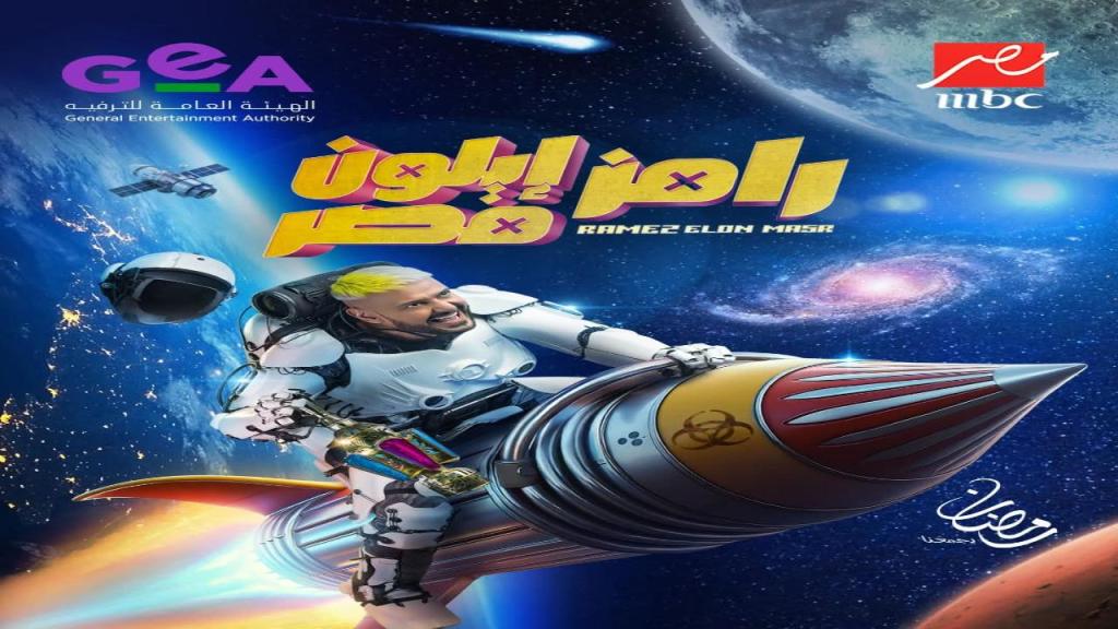برنامج رامز ايلون مصر الحلقة 1 الاولى