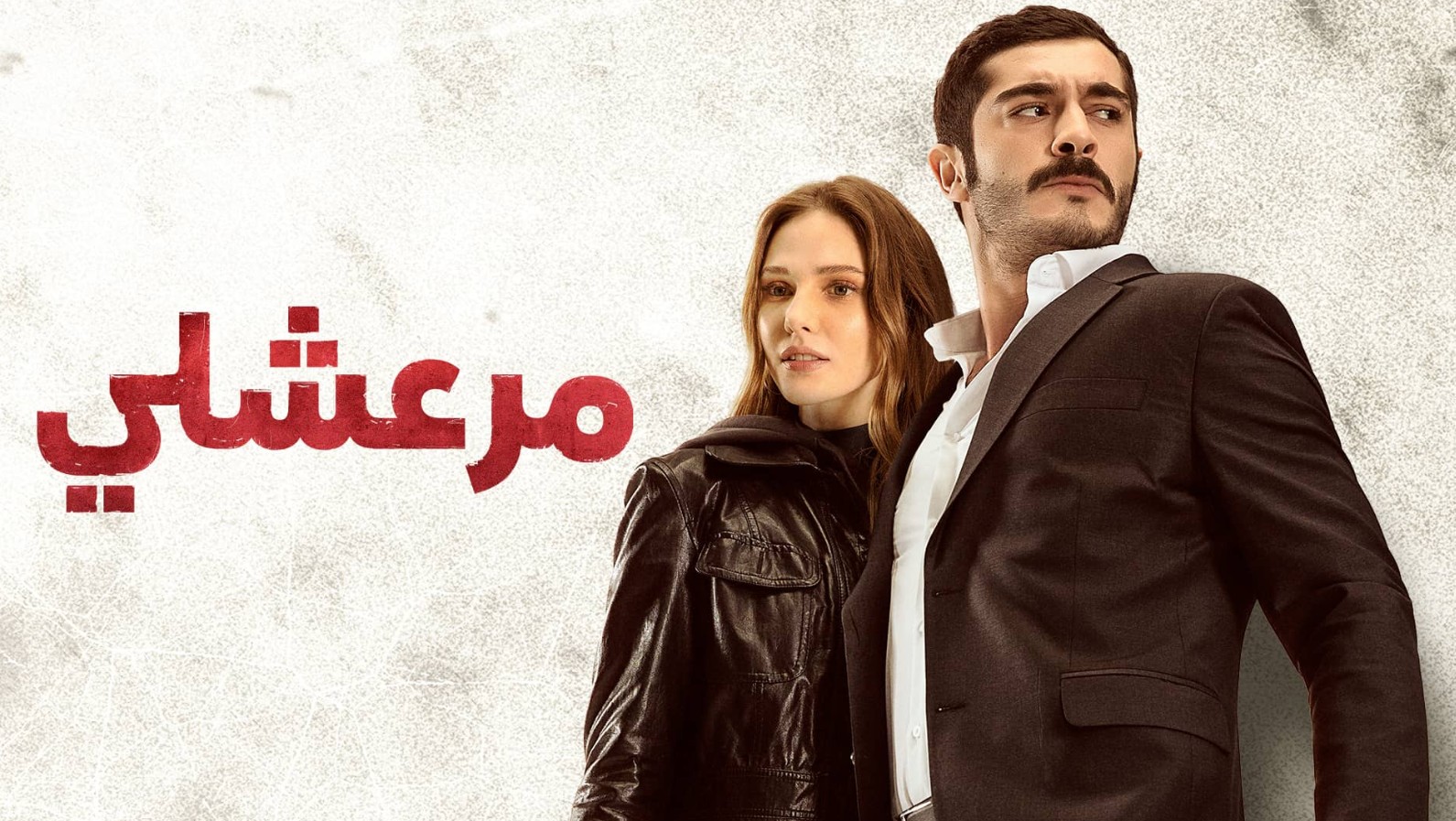 مسلسل مرعشلي الموسم الاول الحلقة 36 مدبلجة