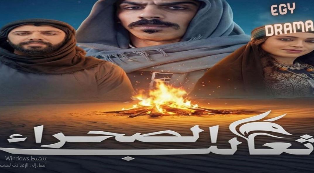 مسلسل ثعالب الصحراء الحلقة 1