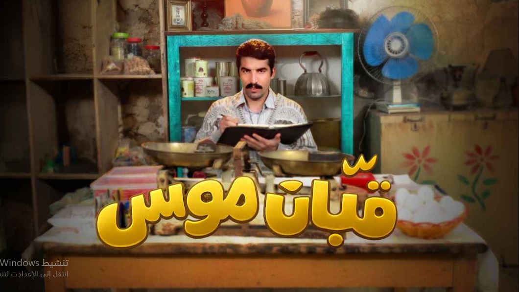 مسلسل قبان موسى الحلقة 6